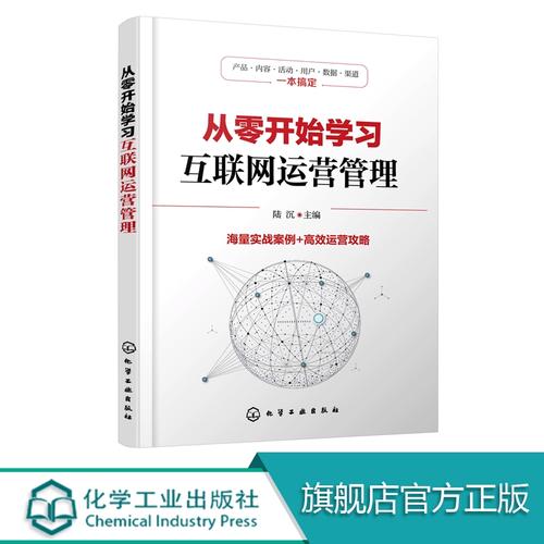 从零开始学习互联网运营管理